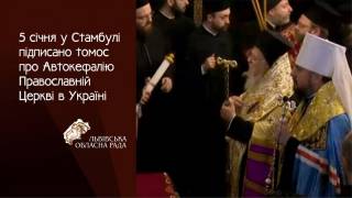 Томос про Автокефалію Українській православній церкві в Україні підписано