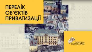 Львівська обласна рада затвердила перелік об’єктів спільної власності територіальних громад області для приватизації